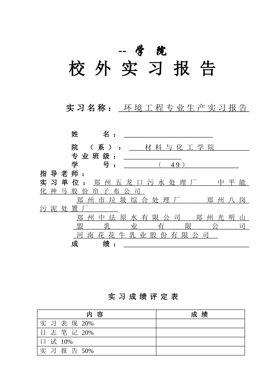 学院环境工程专业生产实习报告本科论文_第1页