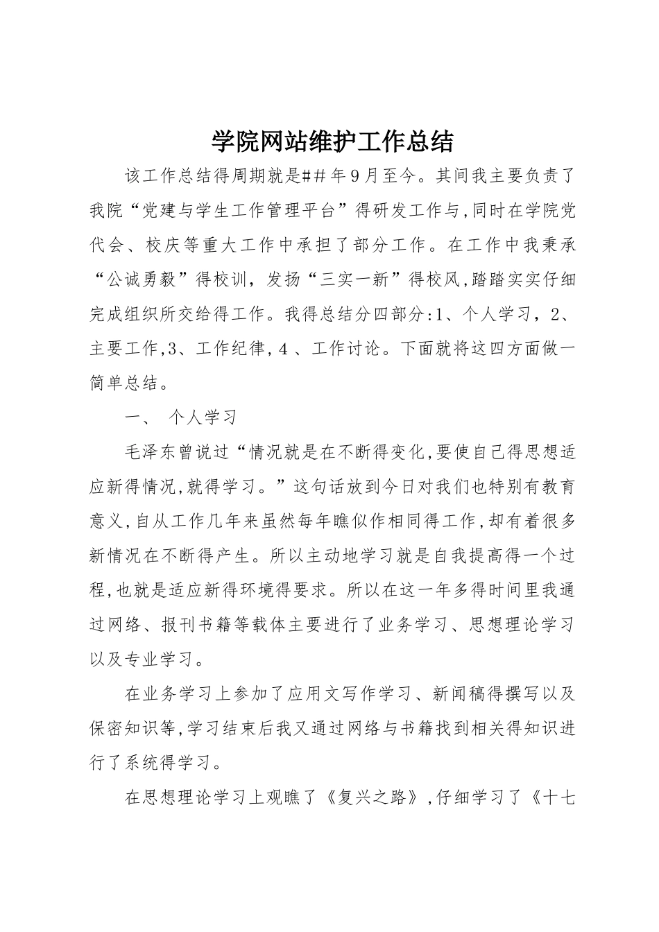 学院网站维护工作总结_第1页