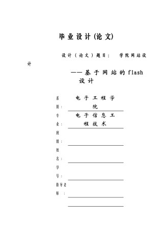学院网站设计-基于网站的flash设计-毕业设计论文