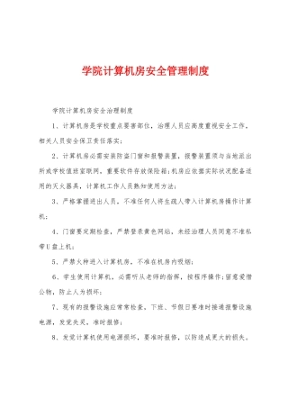 学院计算机房安全管理制度