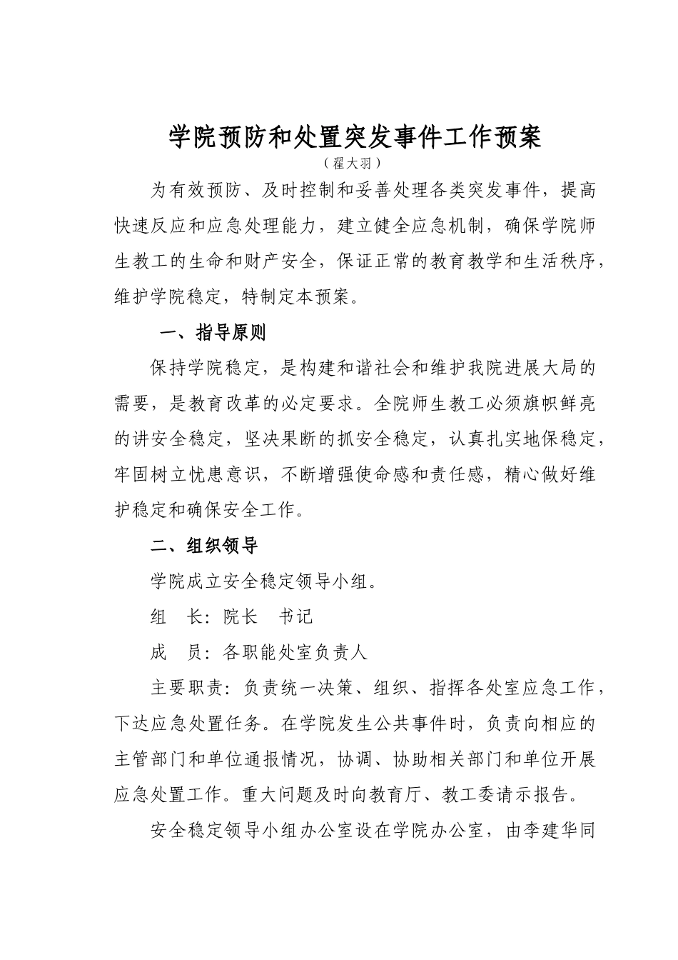 学院预防和处臵突发事件工作预案报告_第1页
