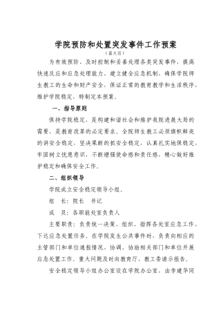 学院预防和处臵突发事件工作预案报告