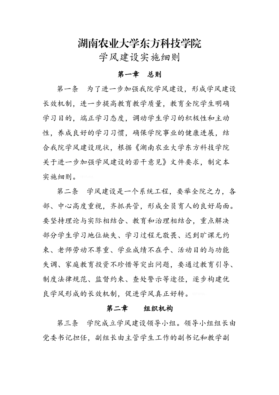学风建设实施细则_第1页