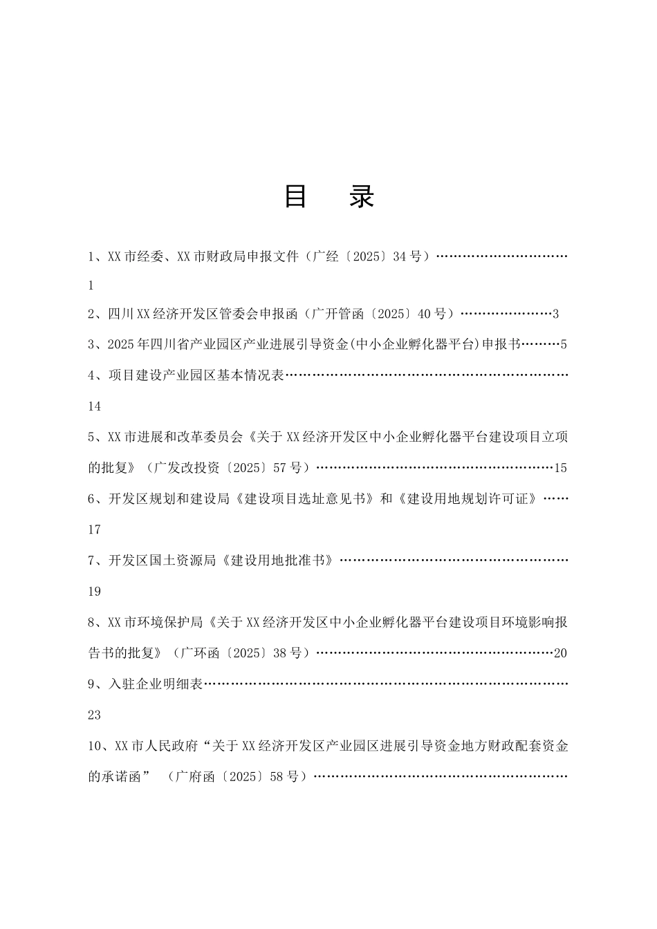 孵化器项目可行性评估报告_第3页