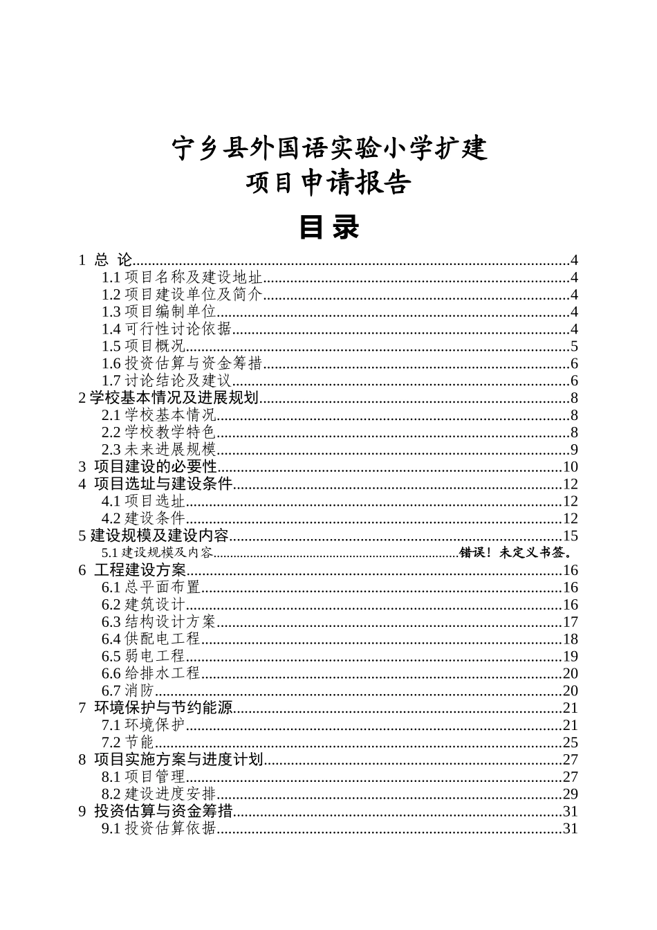 宁乡县外国语实验小学扩建项目申请报告_第2页