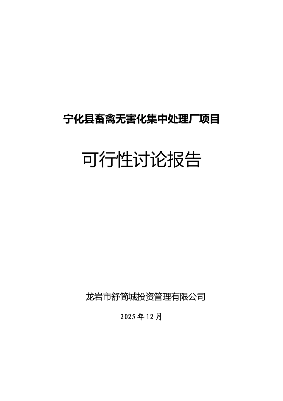 宁化县畜禽无害化集中处理厂项目可行性研究报告_第2页
