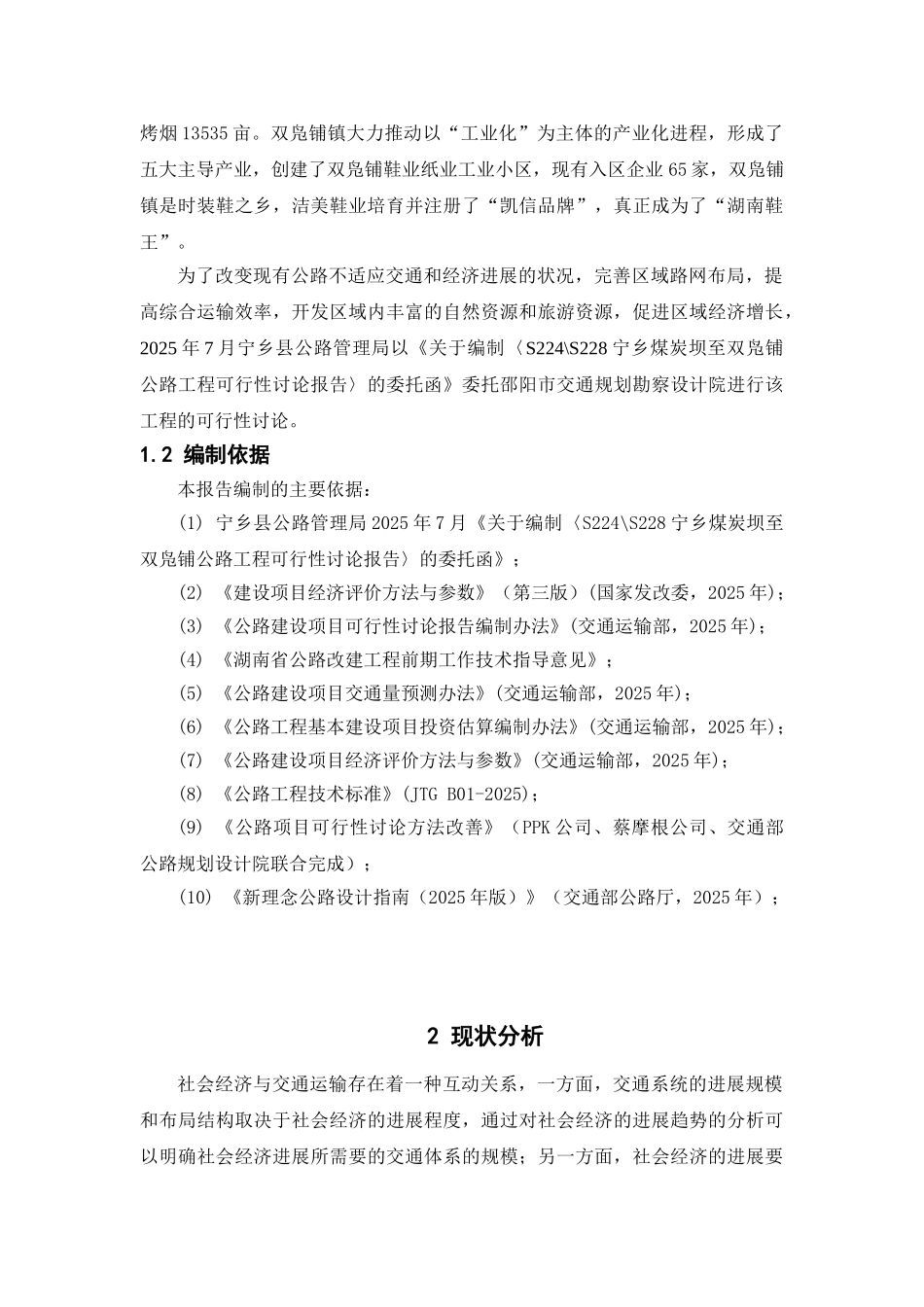 宁乡某线路建设可行性研究报告书_第3页