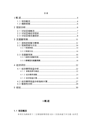 宁乡某线路建设可行性研究报告书