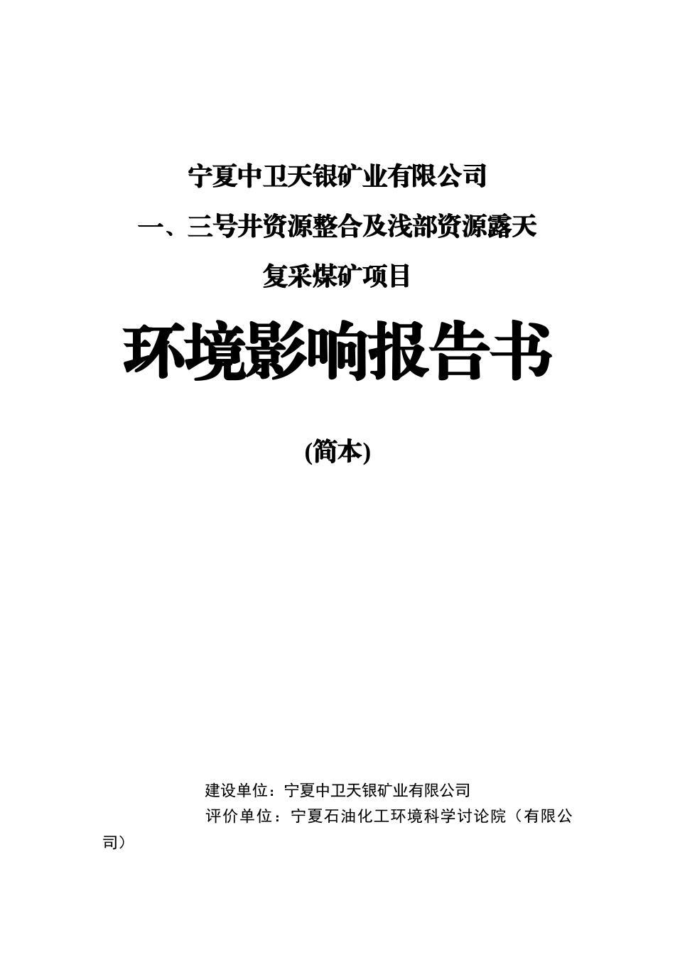宁夏中卫天银矿业有限公司一、三号井资源整合及浅部资源露天复采煤矿项目环境影响报告书_第1页