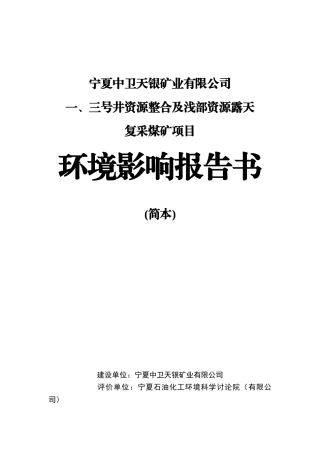 宁夏中卫天银矿业有限公司一、三号井资源整合及浅部资源露天复采煤矿项目环境影响报告书