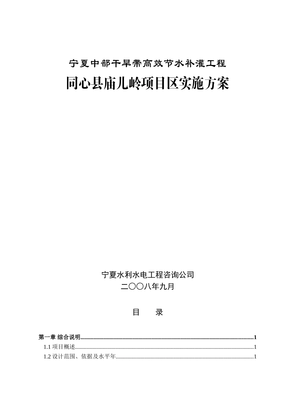 宁夏中部干旱带高效节水补灌工程同心县庙儿岭项目区实施方案_第2页