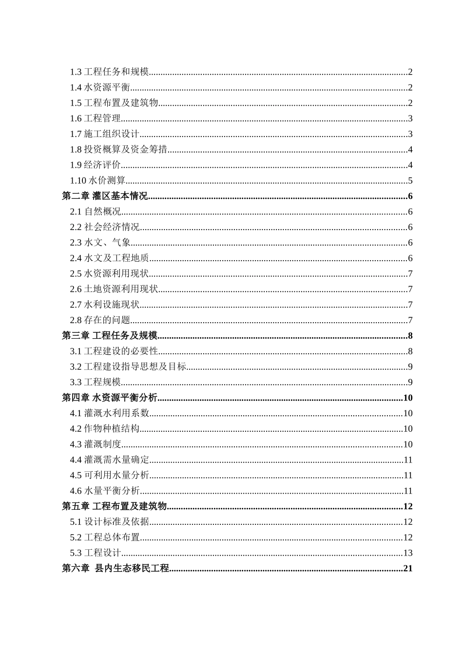 宁夏中部干旱带高效节水补灌工程同心县庙儿岭项目区实施方案_第3页