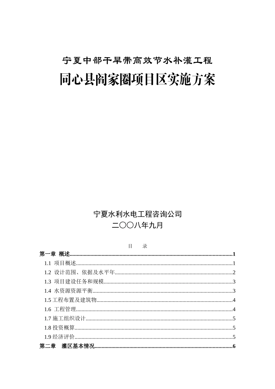 宁夏中部干旱带高效节水补灌工程同心县阎家圈项目区实施方案_第2页