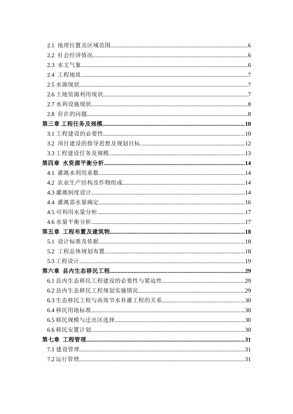 宁夏中部干旱带高效节水补灌工程同心县阎家圈项目区实施方案_第3页