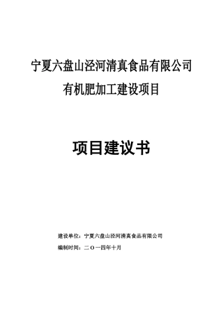宁夏六盘山泾河清真食品有限公司有机肥加工建设项目建议书