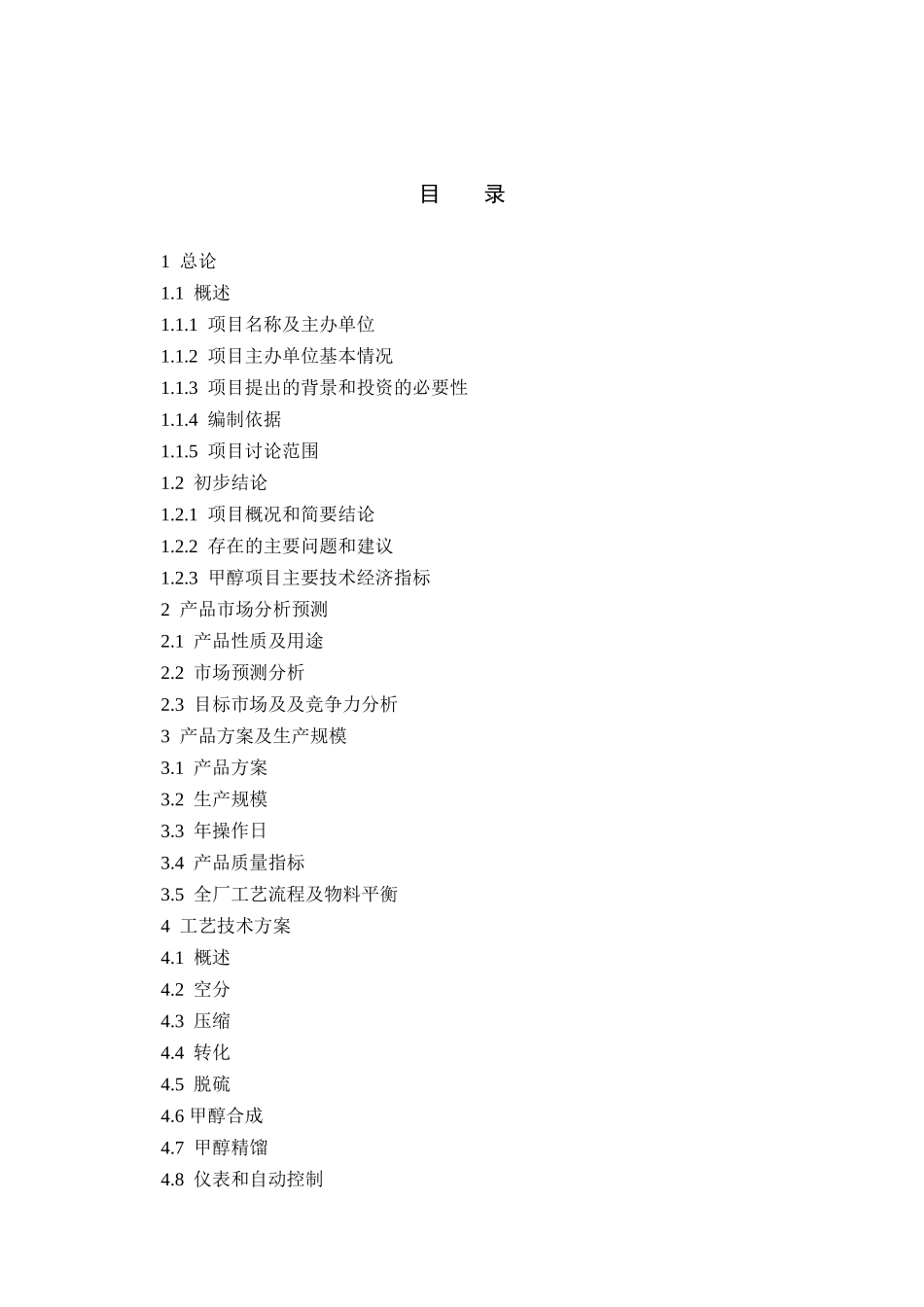 宁夏化工年产20万吨焦炉气制甲醇项目可行性研究报告_第3页