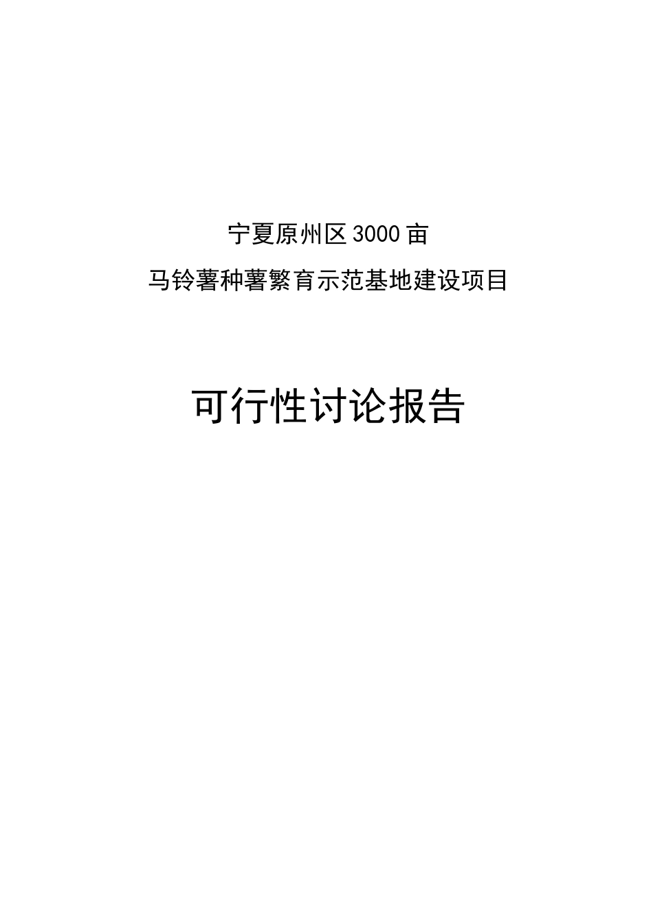 宁夏原州区3000亩马铃薯种薯繁育示范基地建设项目可行性研究报告_第2页