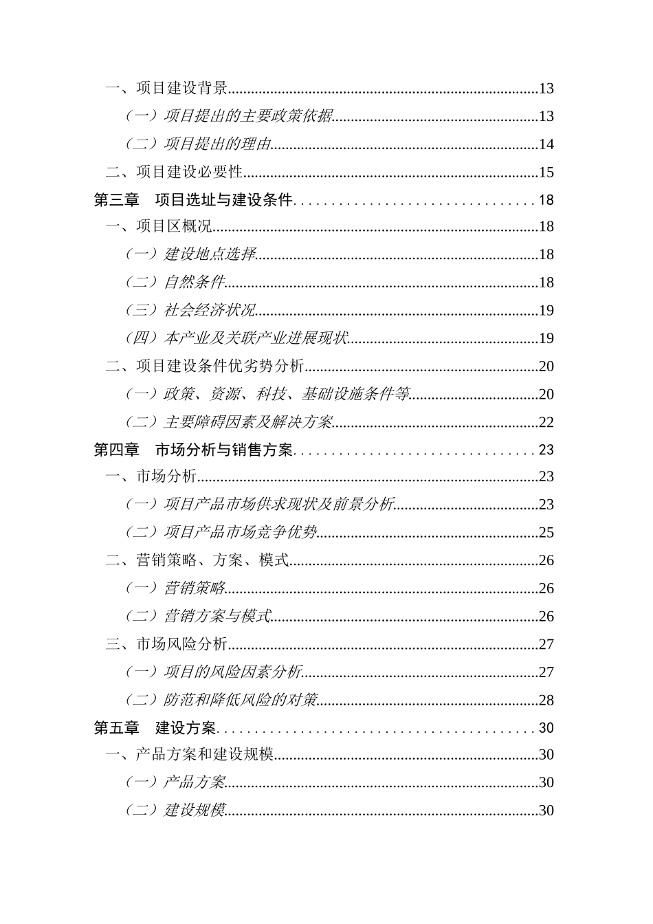 宁夏吴忠市盐池县200吨滩羊肉熟食品加工项目可行性研究报告_第3页