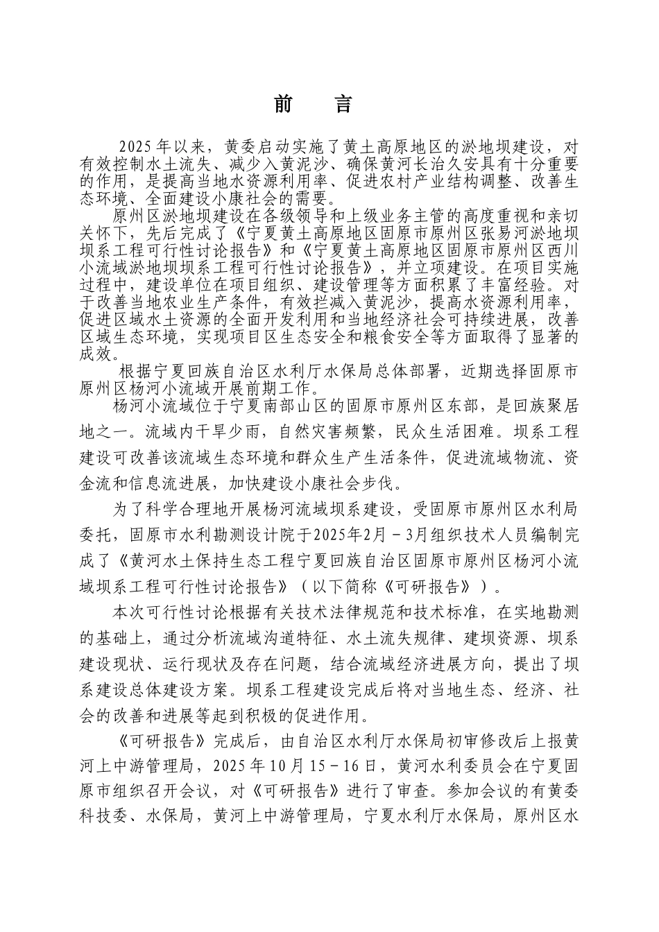 宁夏回族自治区固原市原州区杨河小流域坝系工程-可行性报告_第2页