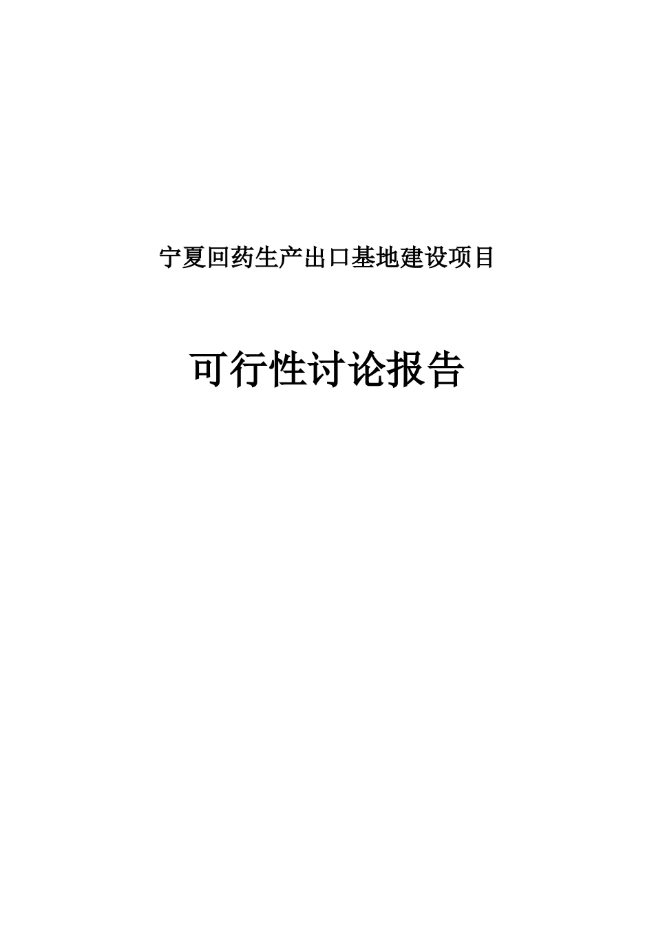 宁夏回药生产出口基地建设项目可行性研究报告_第2页