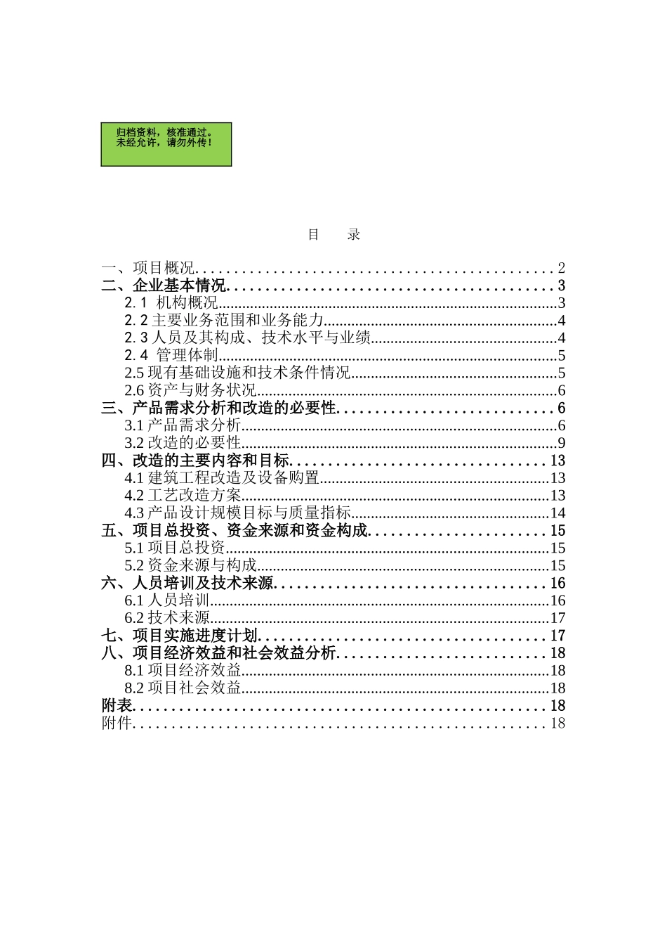 宁夏固原市年产6000吨高烹精炼纯胡麻油技术改造项目可行性研究报告_第2页