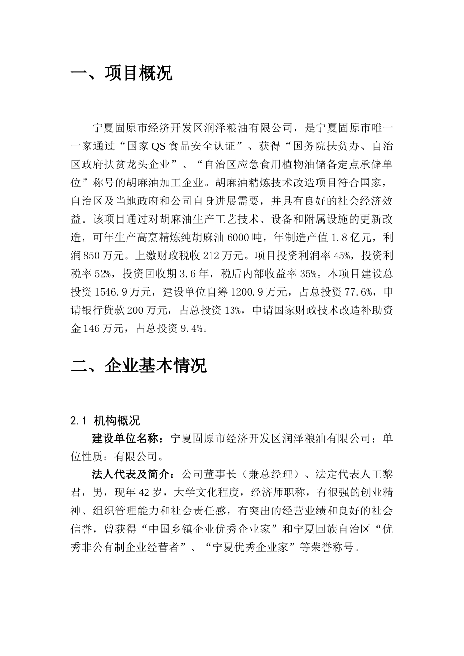 宁夏固原市年产6000吨高烹精炼纯胡麻油技术改造项目可行性研究报告_第3页