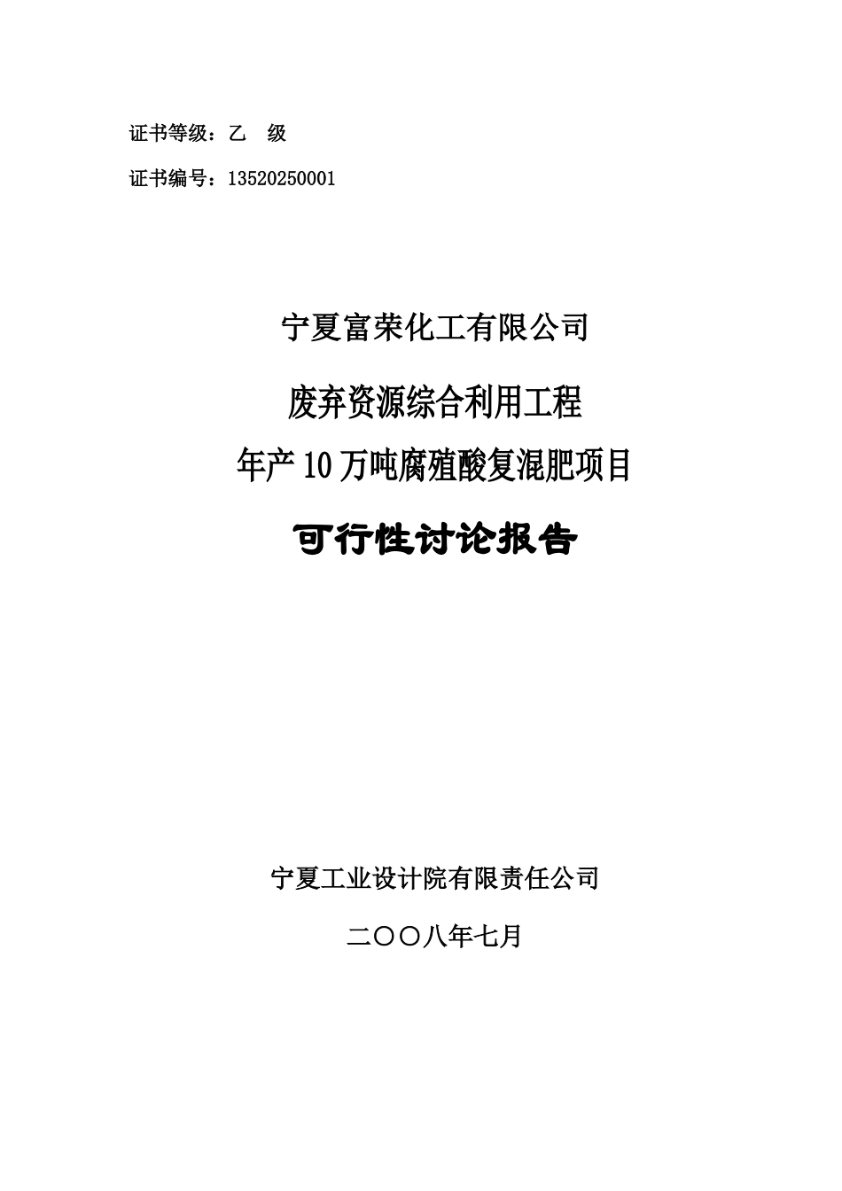 宁夏富荣化工有限公司废弃资源综合利用工程年产10万吨腐殖酸复混肥项目可行性研究报告_第2页