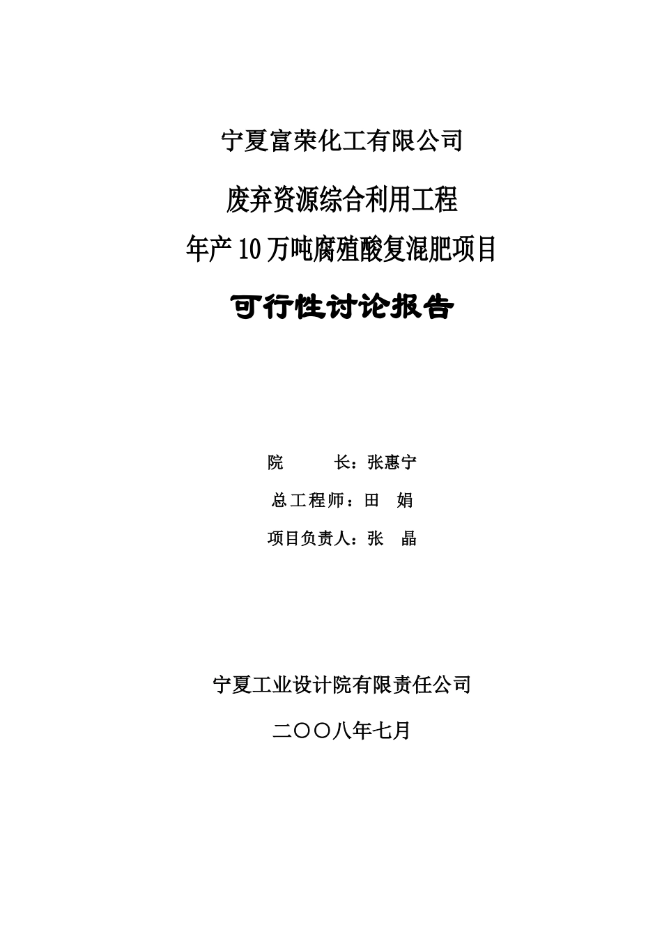 宁夏富荣化工有限公司废弃资源综合利用工程年产10万吨腐殖酸复混肥项目可行性研究报告_第3页