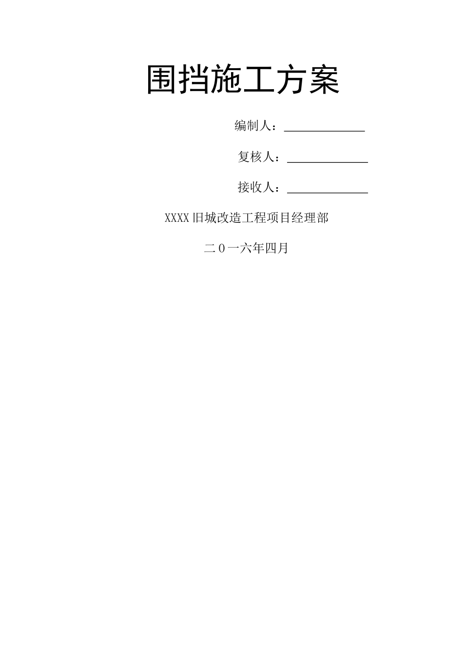 宁夏市政道路地下综合管廊临时围挡施工方案_第1页