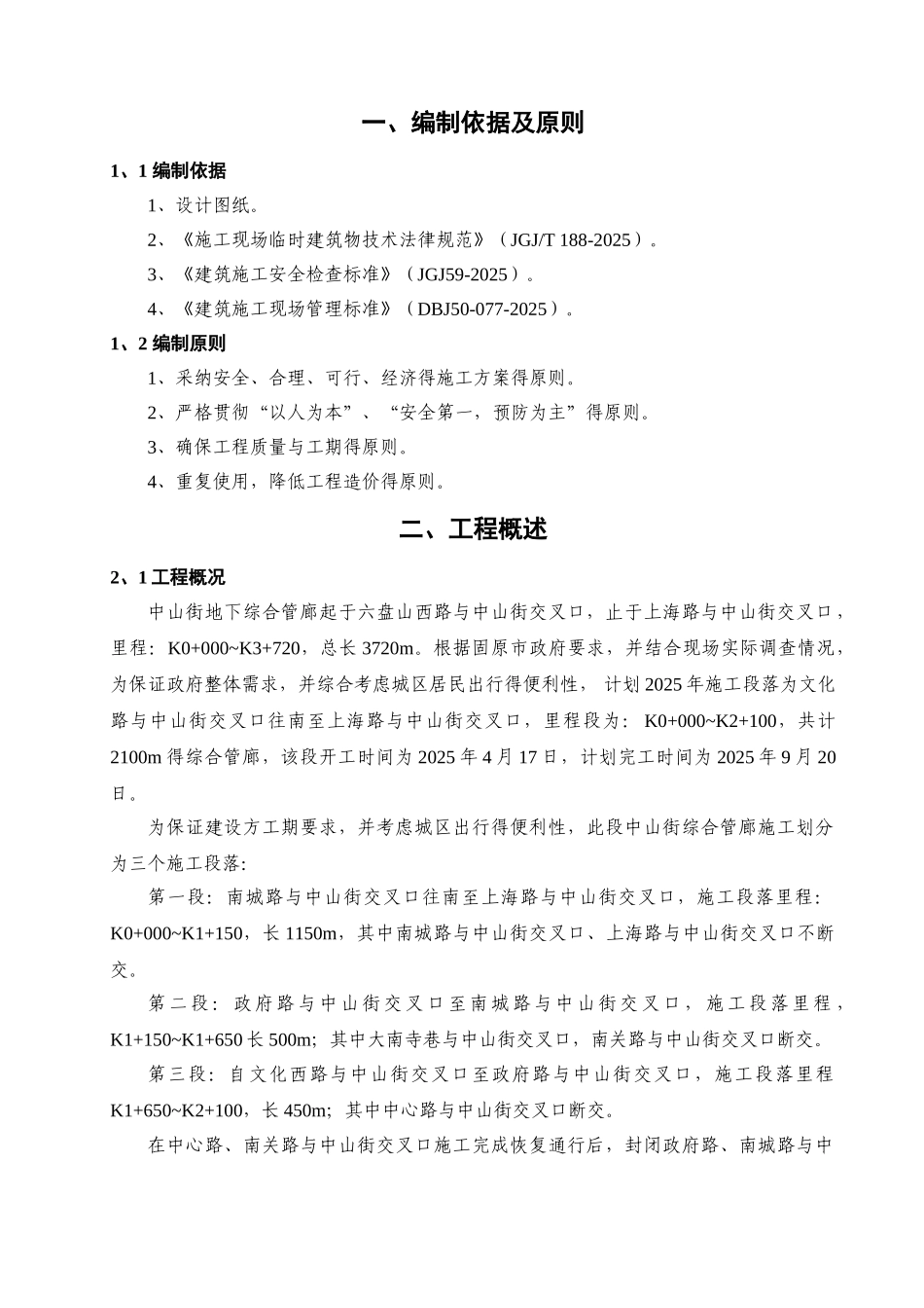 宁夏市政道路地下综合管廊临时围挡施工方案_第3页