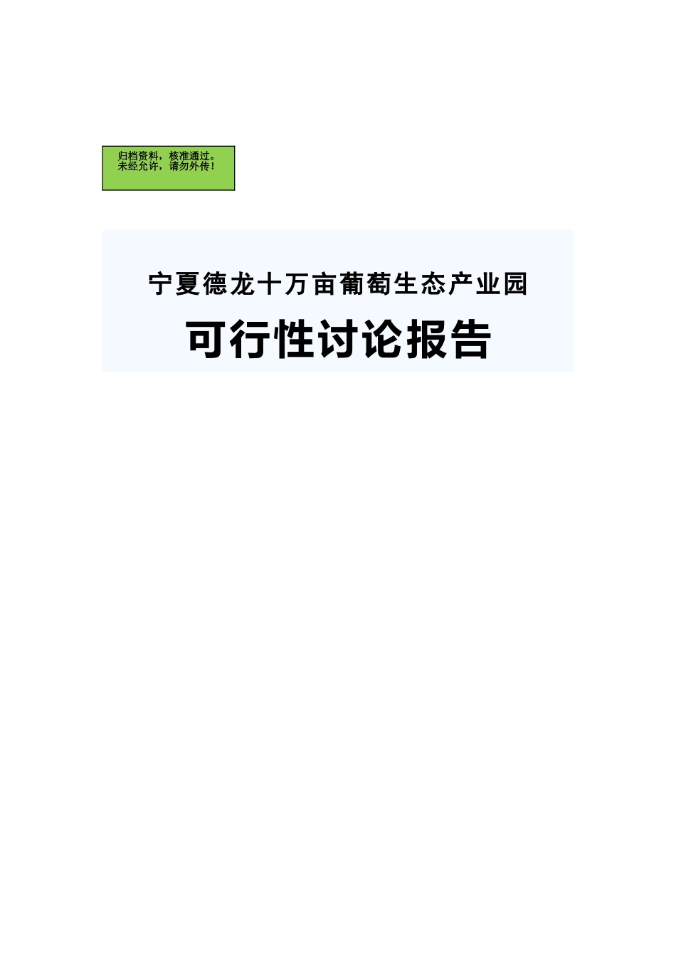 宁夏德龙十万亩葡萄生态产业园项目可行性研究报告_第2页