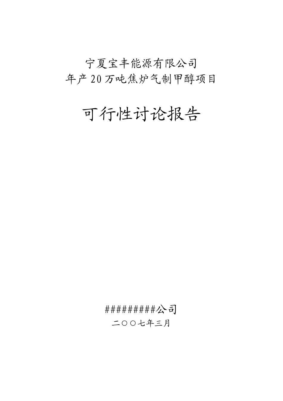 宁夏某化工年产20万吨焦炉气制甲醇项目可行性研究报告_第2页