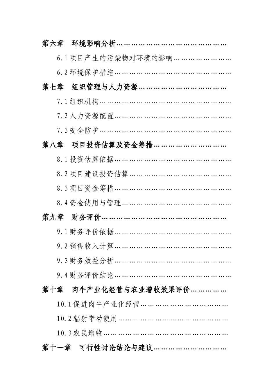 宁夏泾源秸秆养牛农业综合开发项目可行性研究报告_第3页