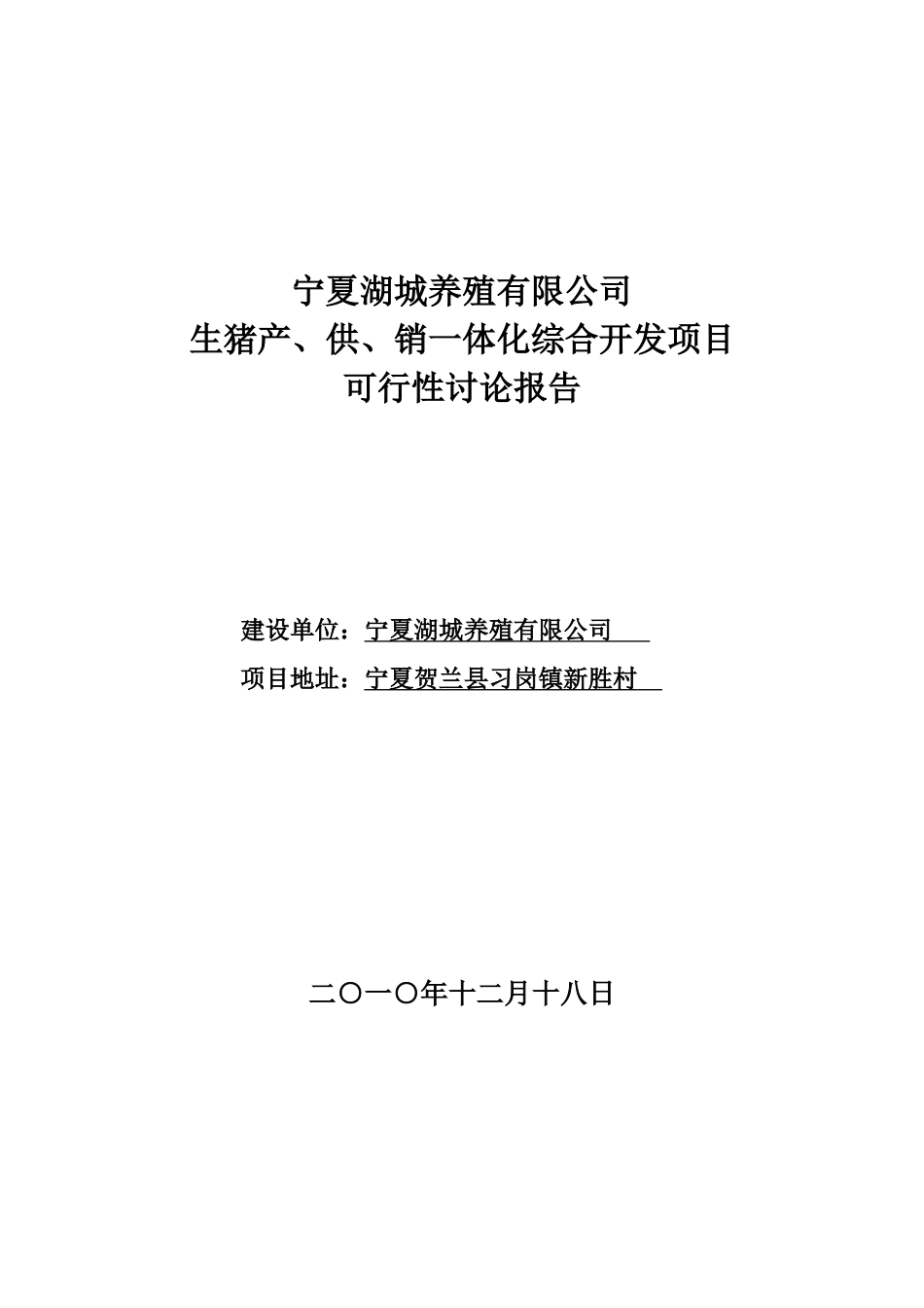 宁夏湖城养殖有限公司生猪产、供、销一体化综合开发项目可行性研究报告_第2页