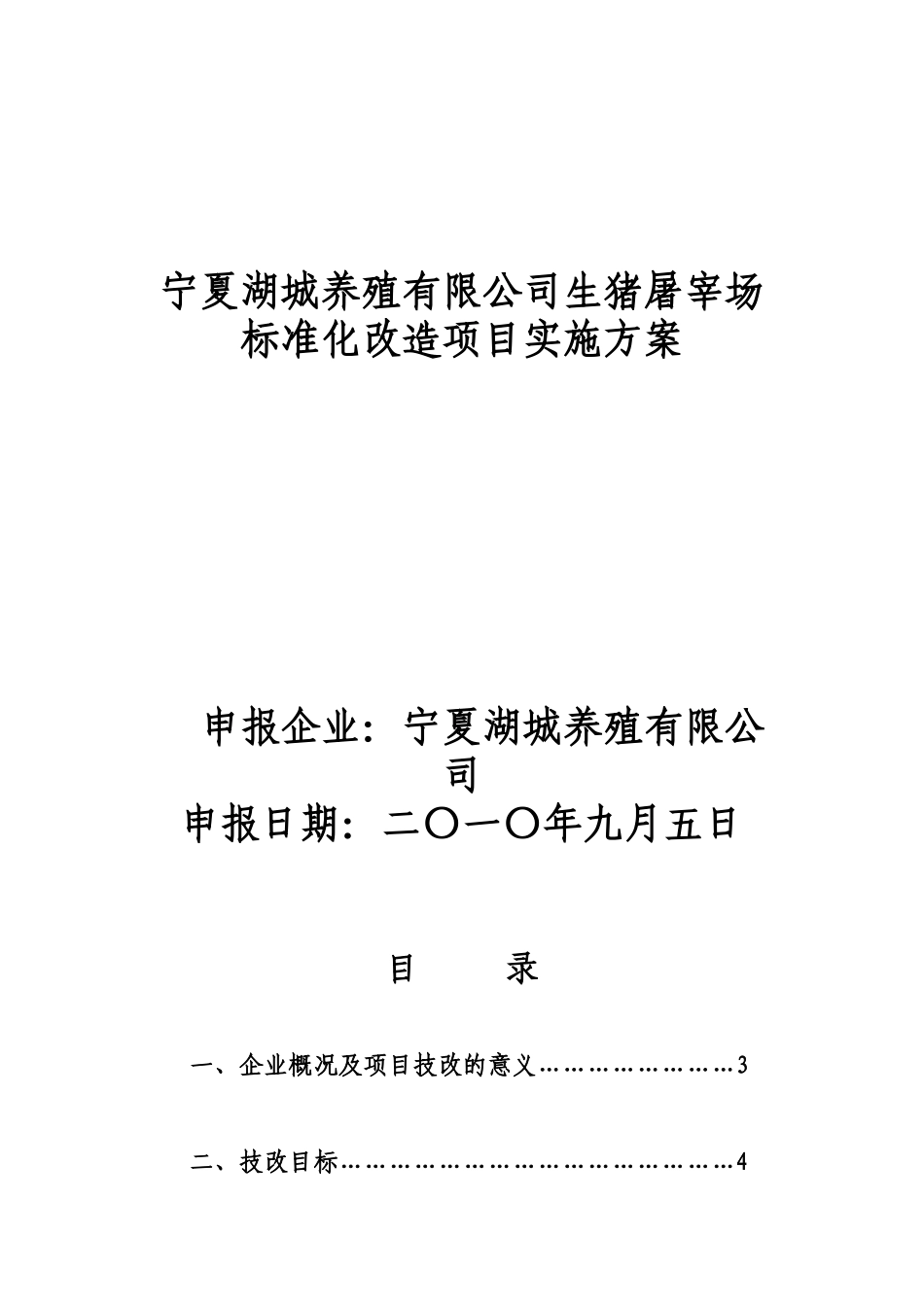 宁夏湖城养殖有限公司生猪屠宰场标准化改造项目工作实施方案_第2页