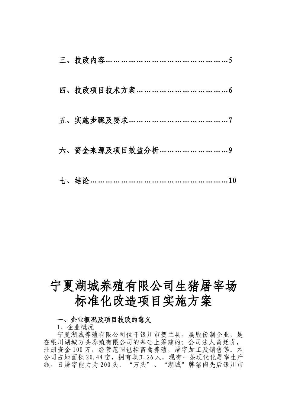 宁夏湖城养殖有限公司生猪屠宰场标准化改造项目工作实施方案_第3页