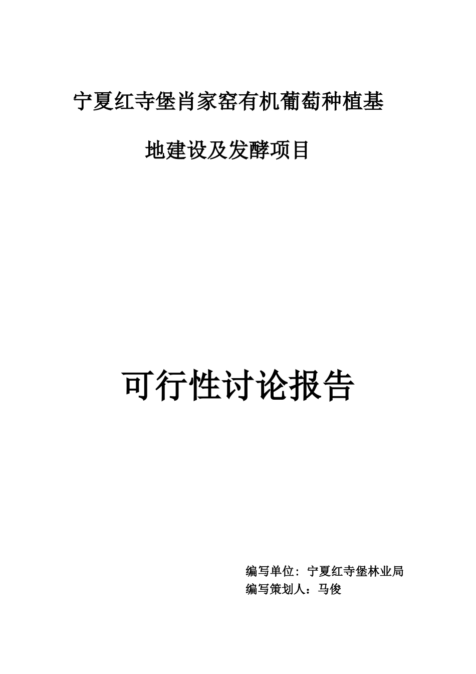 宁夏酿酒葡萄种植基地建设及发酵项目可行性研究报告_第2页