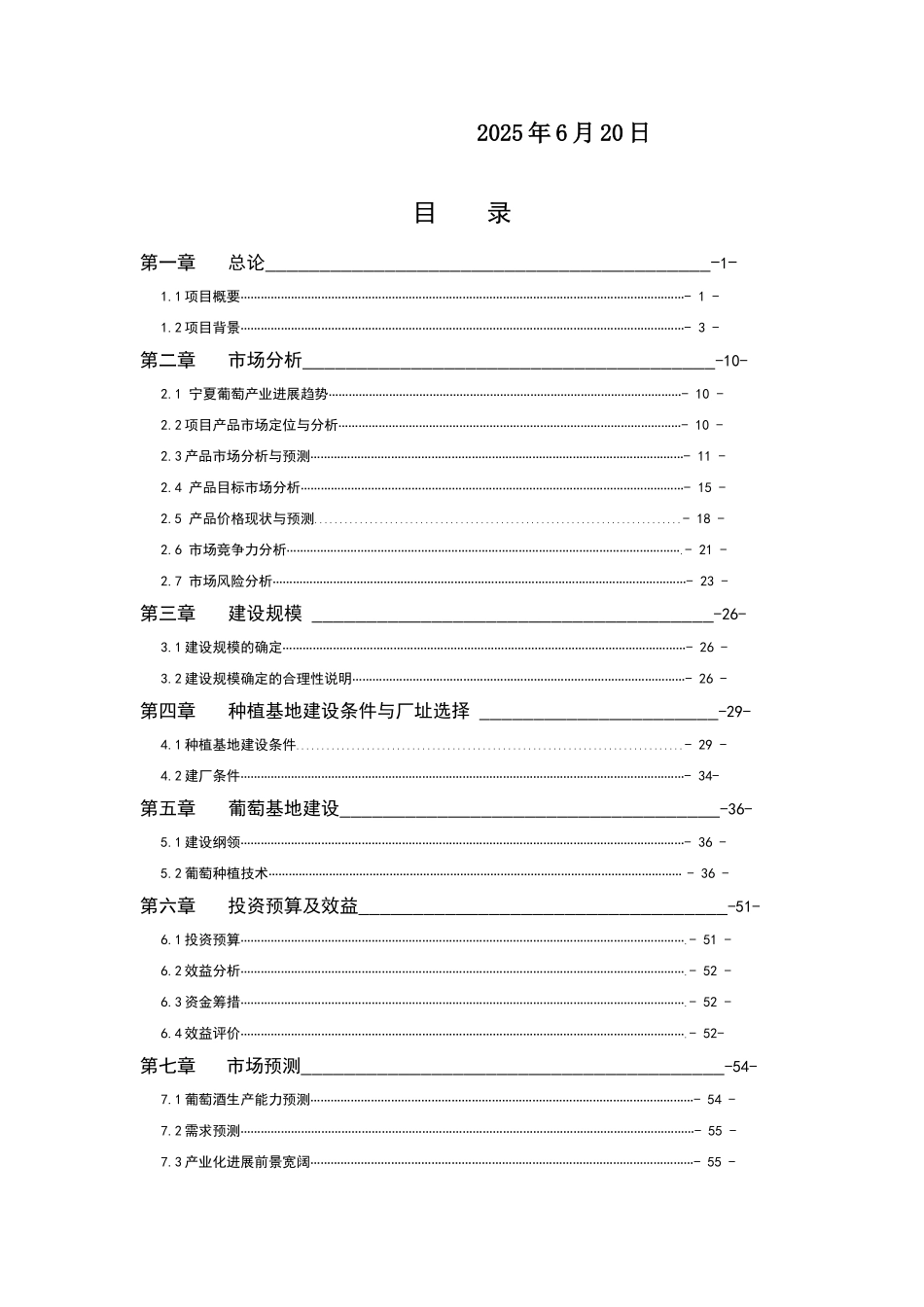宁夏酿酒葡萄种植基地建设及发酵项目可行性研究报告_第3页