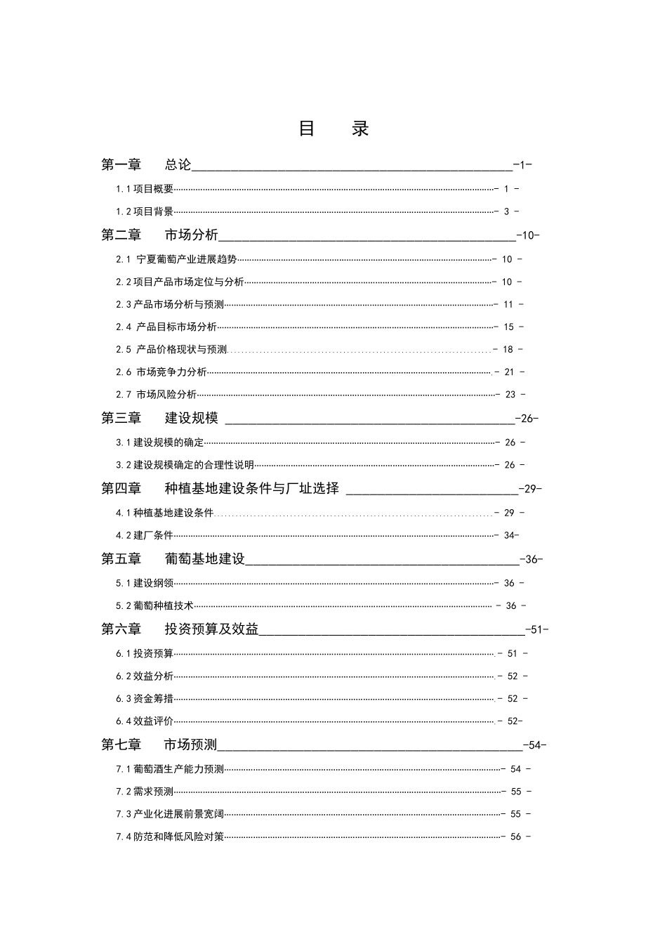 宁夏酿酒葡萄种植基地建设及发酵项目可行性研究报告书_第2页