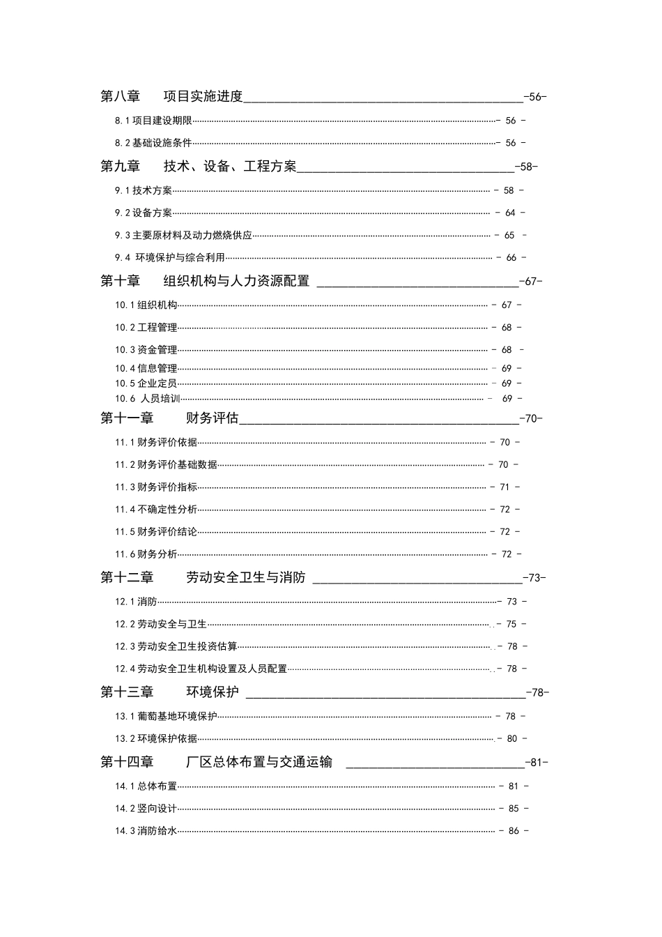 宁夏酿酒葡萄种植基地建设及发酵项目可行性研究报告书_第3页