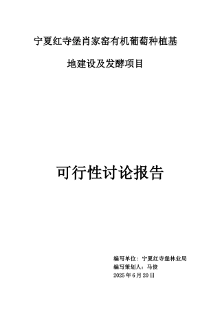 宁夏酿酒葡萄种植基地建设及发酵项目可行性研究报告书