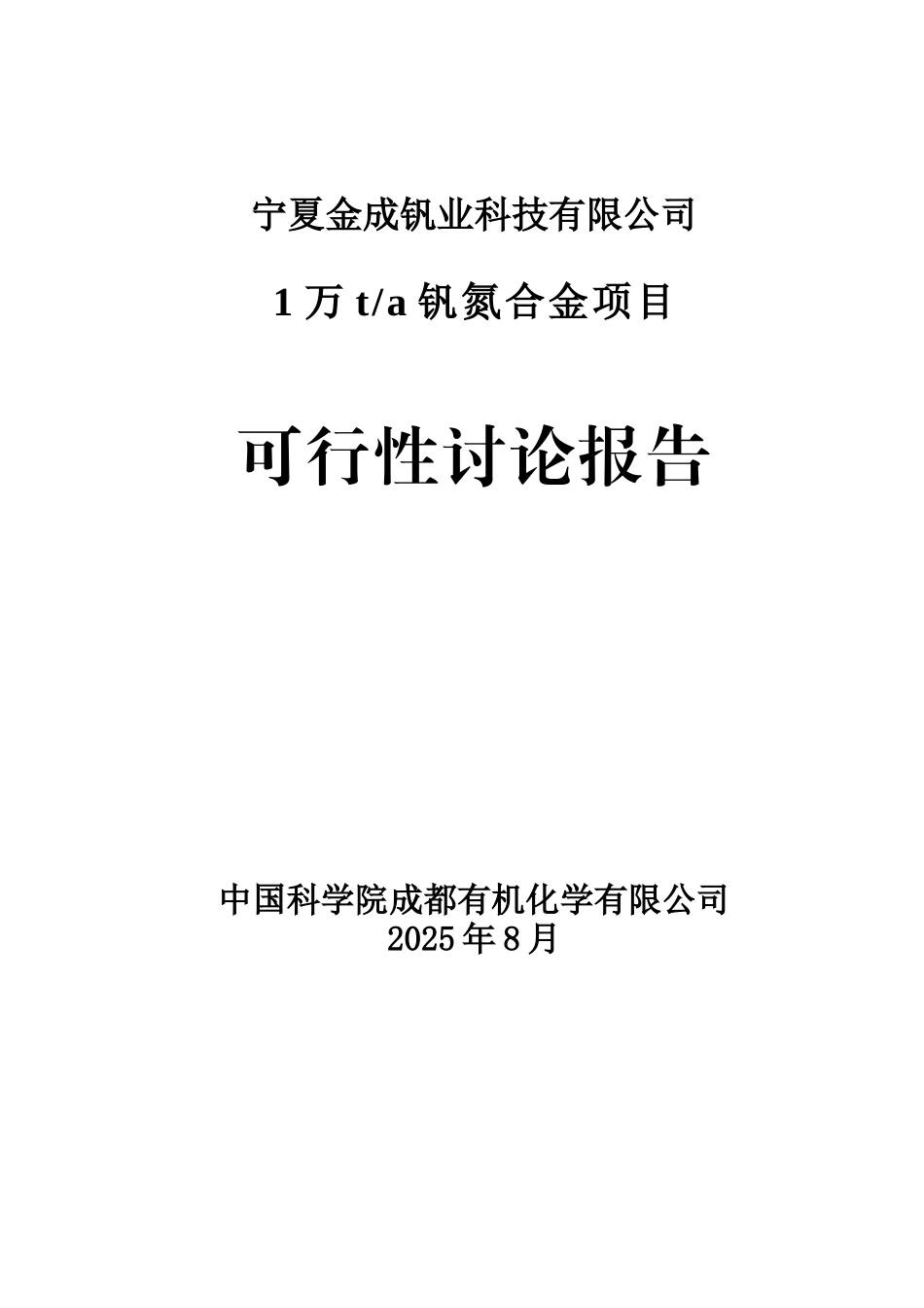 宁夏金成钒业科技有限公司1万ta钒氮合金项目可行性研究报告_第1页