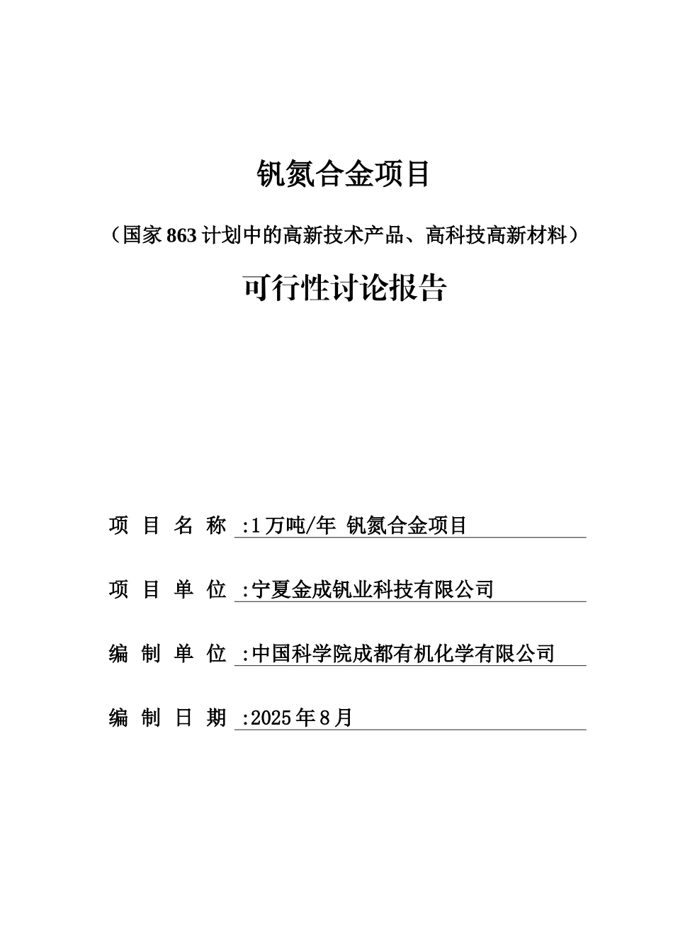 宁夏金成钒业科技有限公司1万ta钒氮合金项目可行性研究报告_第2页