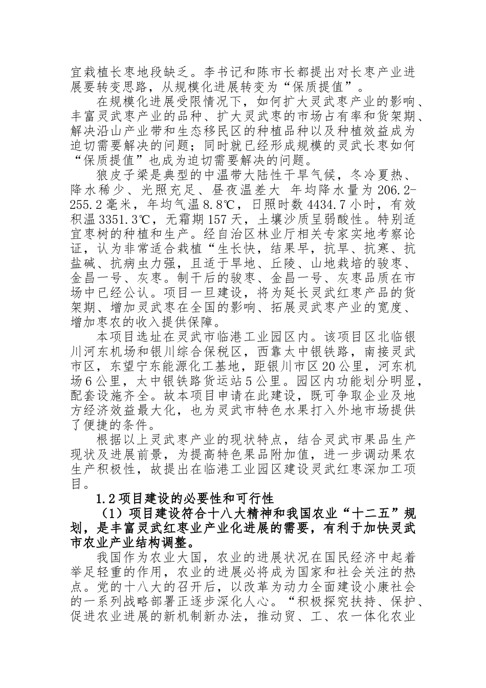 宁夏银湖农林牧开发有限公司新建万吨红枣深加工项目建议书_第2页