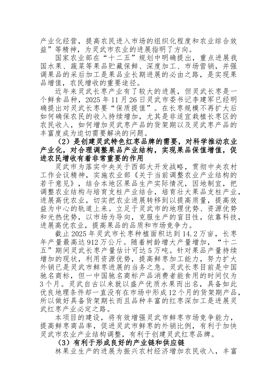 宁夏银湖农林牧开发有限公司新建万吨红枣深加工项目建议书_第3页