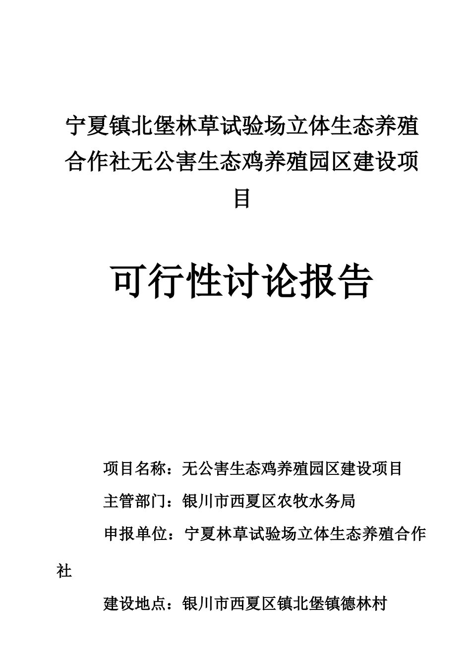 宁夏镇北堡林草试验场立体生态养殖合作社无公害生态鸡养殖示园区建设项目可行性研究报告_第2页