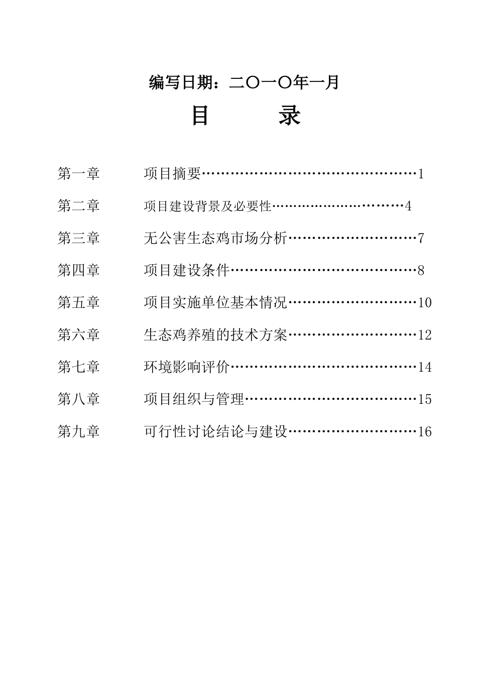 宁夏镇北堡林草试验场立体生态养殖合作社无公害生态鸡养殖示园区建设项目可行性研究报告_第3页