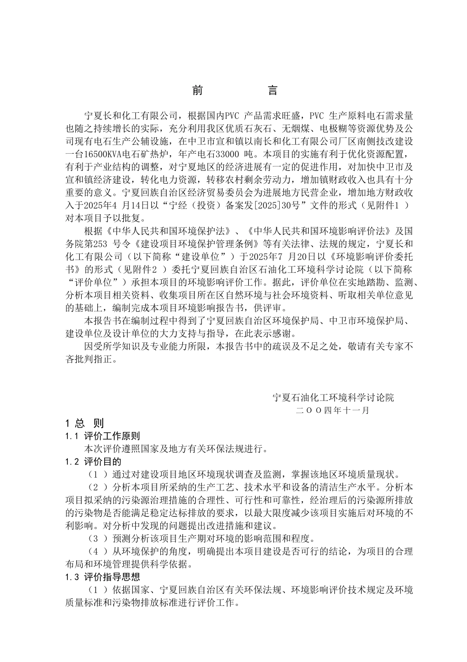 宁夏长和化工有限公司6500kva电石炉技改项目环境影响报告_第2页