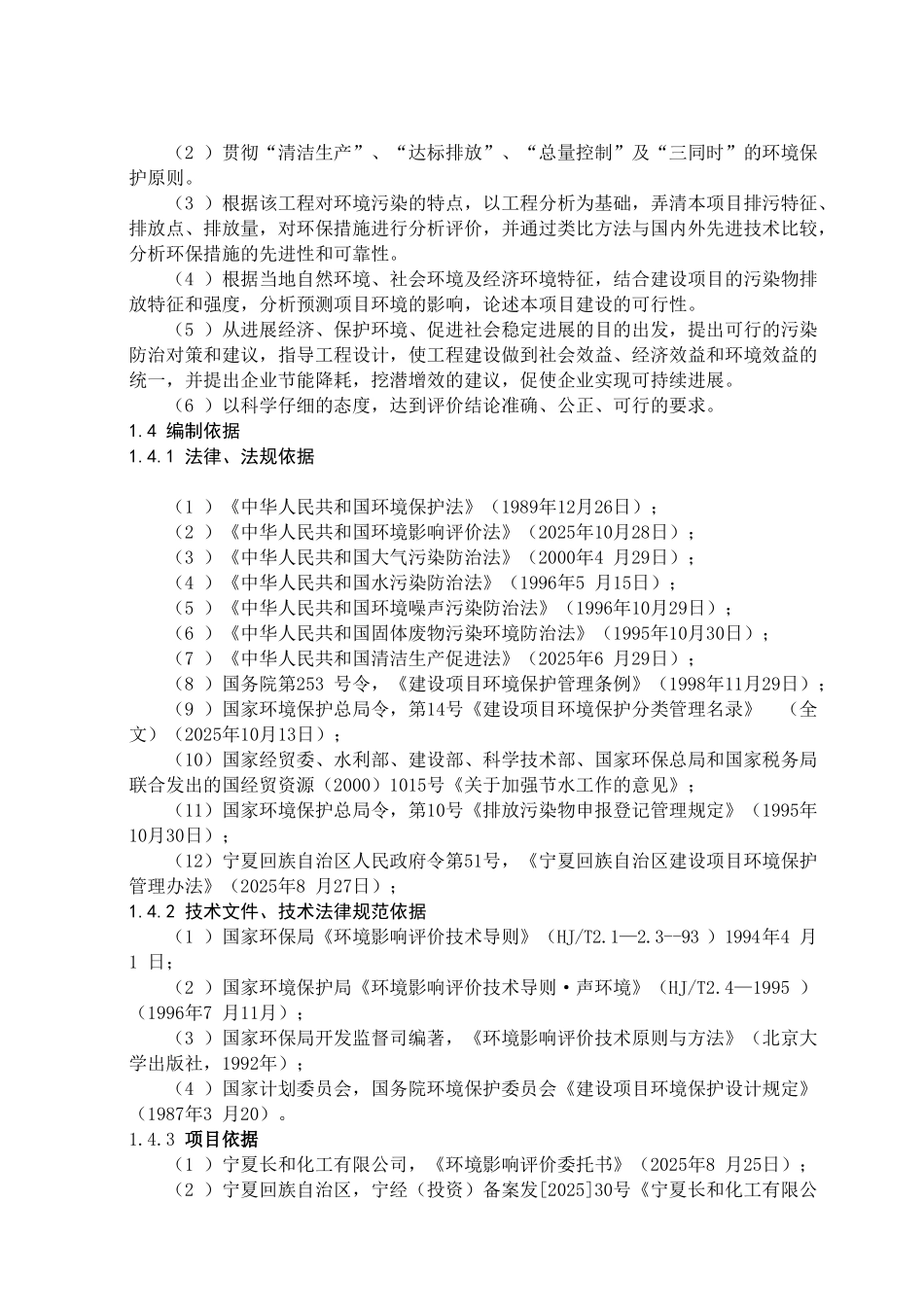 宁夏长和化工有限公司6500kva电石炉技改项目环境影响报告_第3页
