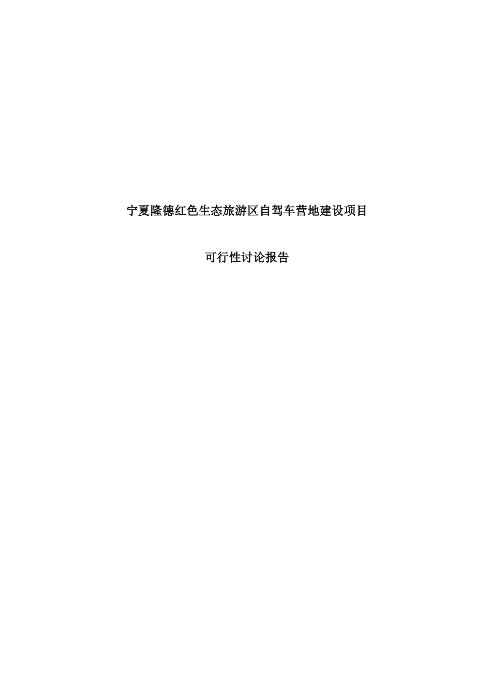 宁夏隆德红色生态旅游区自驾车营地建设项目可行性研究报告_第2页